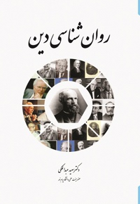 روان شناسی دین